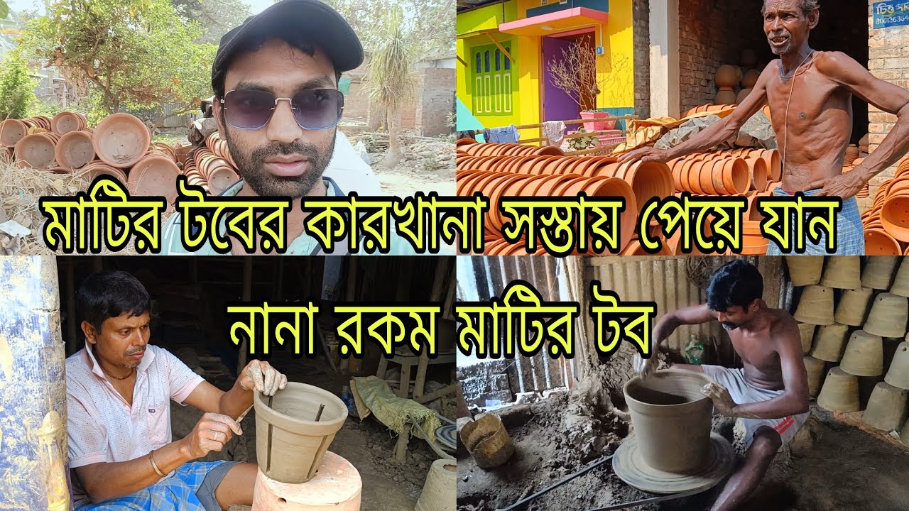 মাটির টবের কারখানা সস্তায় পেয়ে যান নানা রকম মাটির টব। চিও পালের টবের কারখানা।।