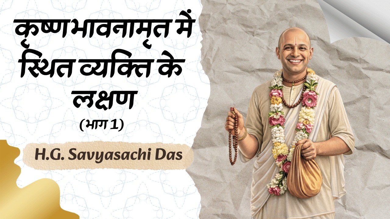 कृष्णभावनामृत में स्थित व्यक्ति के लक्षण l भाग-1 I - H.G. Savyasachi Das