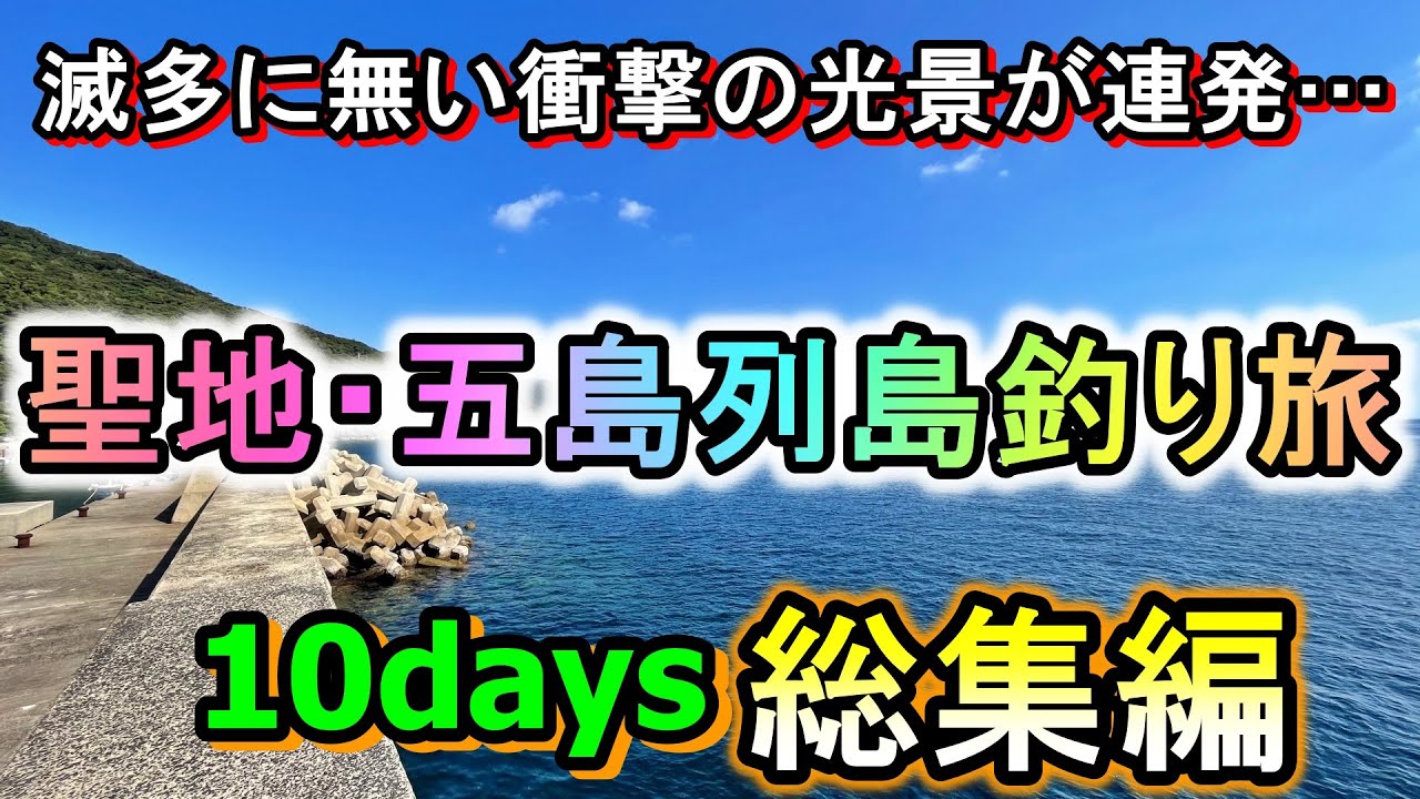 【総集編】衝撃の大物が続々…聖地・五島の桁違いな魚影にドラグが鳴かされまくった十日間