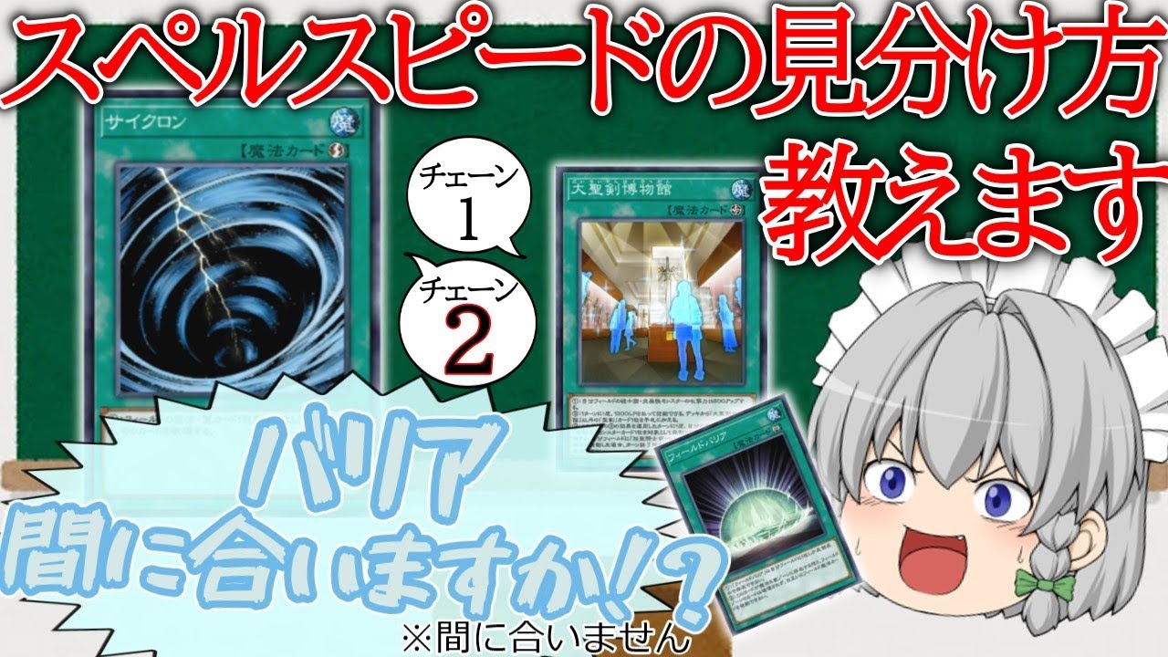 【遊戯王】ゆっくり咲夜にスペルスピードを教えてみた【ゆっくり解説】