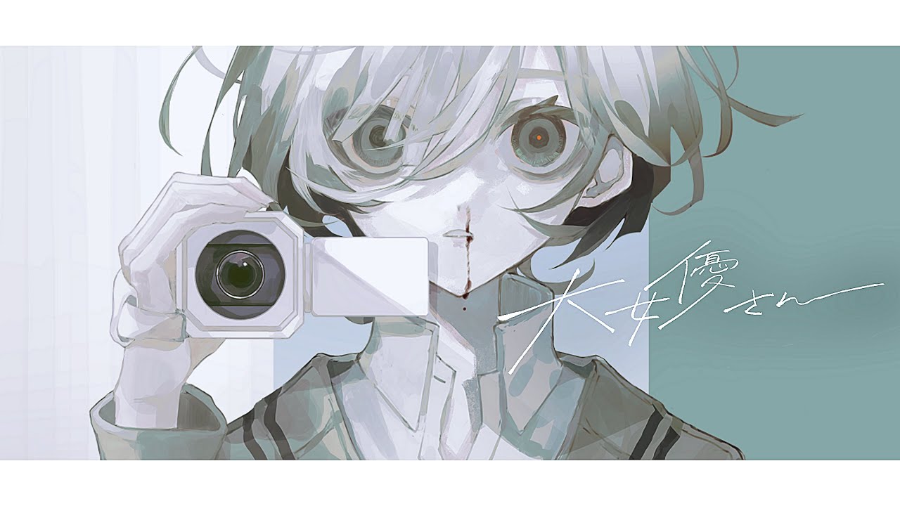 〖 歌ってみた 〗大女優さん┊covered by ワタツミ