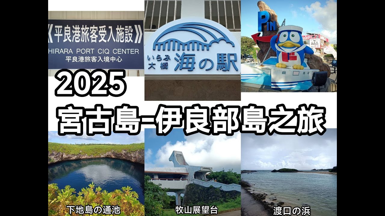 宮古島 伊良部島體驗之旅  4K  2025