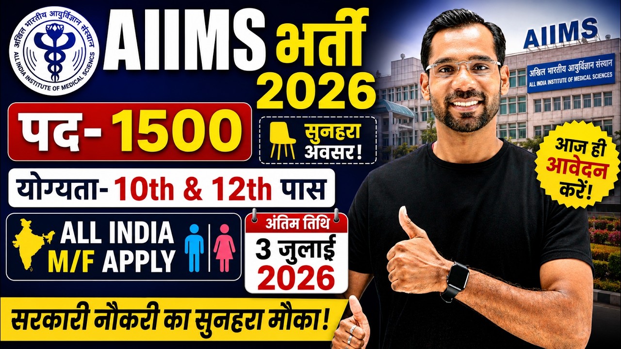 AIIMS New Vacancy 2026 | AIIMS Group 'B' & 'C' Post Recruitment 2026 | 10th, 12th Graduate Pass Jobs