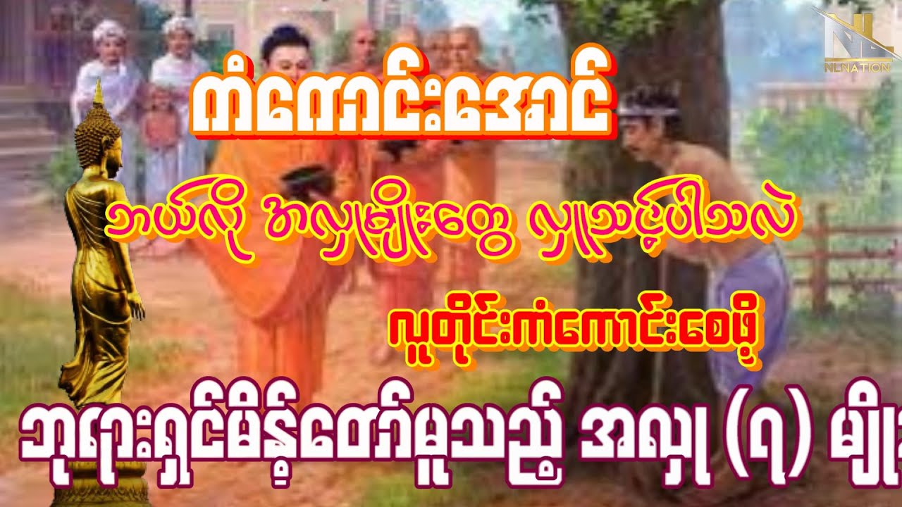 လူတိုင်းကံ​ေကာင်းေစမယ့် အလှူ ၇ မျိုး အကြောင်း ဗုဒ္ဓ ေဟာတရားေတာ်