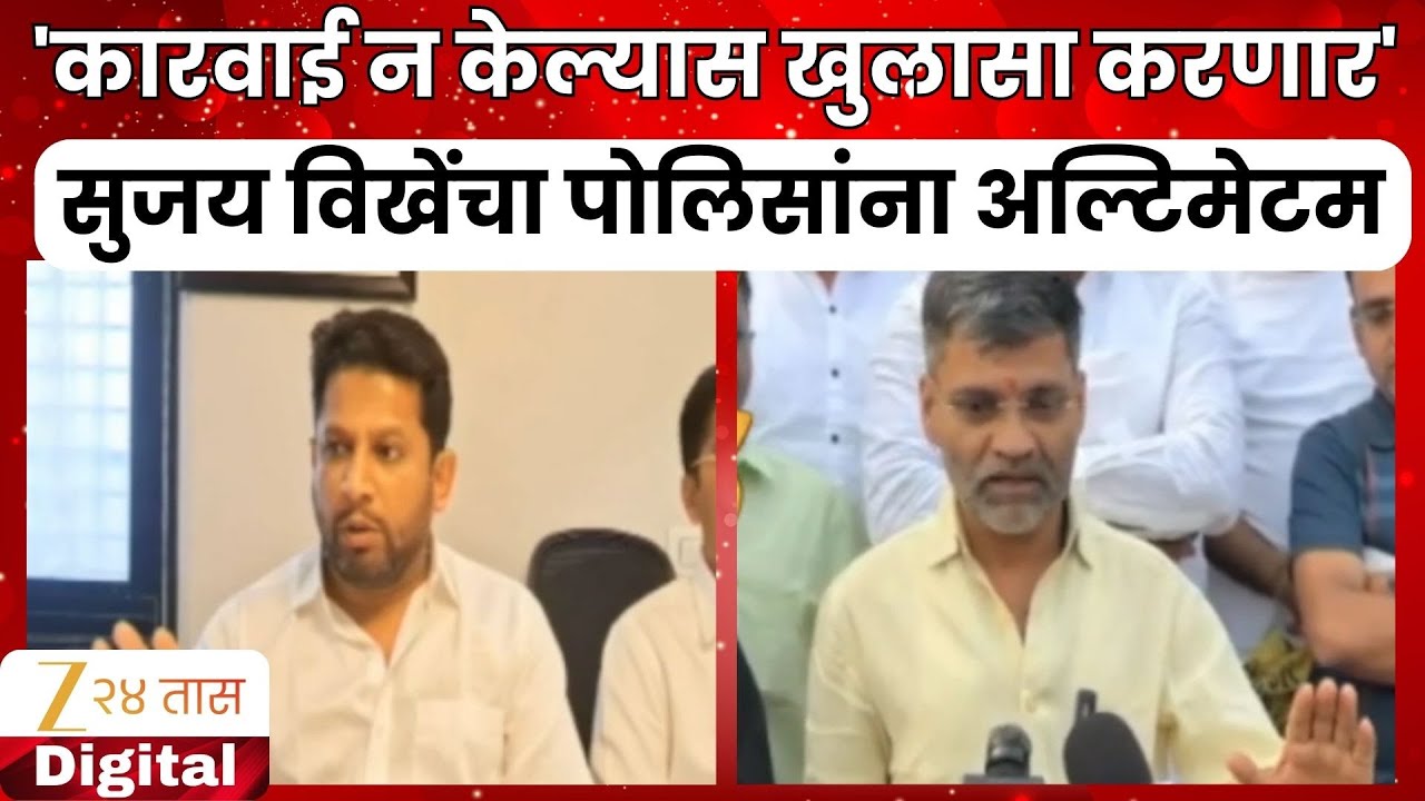 Sujay Vikhe | 'कारवाई न केल्यास खुलासा करणार' सुजय विखेंचा पोलिसांना अल्टिमेटम | Zee24Taas
