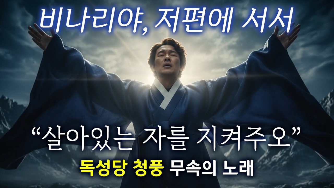비나리야, 저편에 서서 [앞날의 평안과 행복을 비는 노래] #비나리야 #무속의노래 #독성당청풍