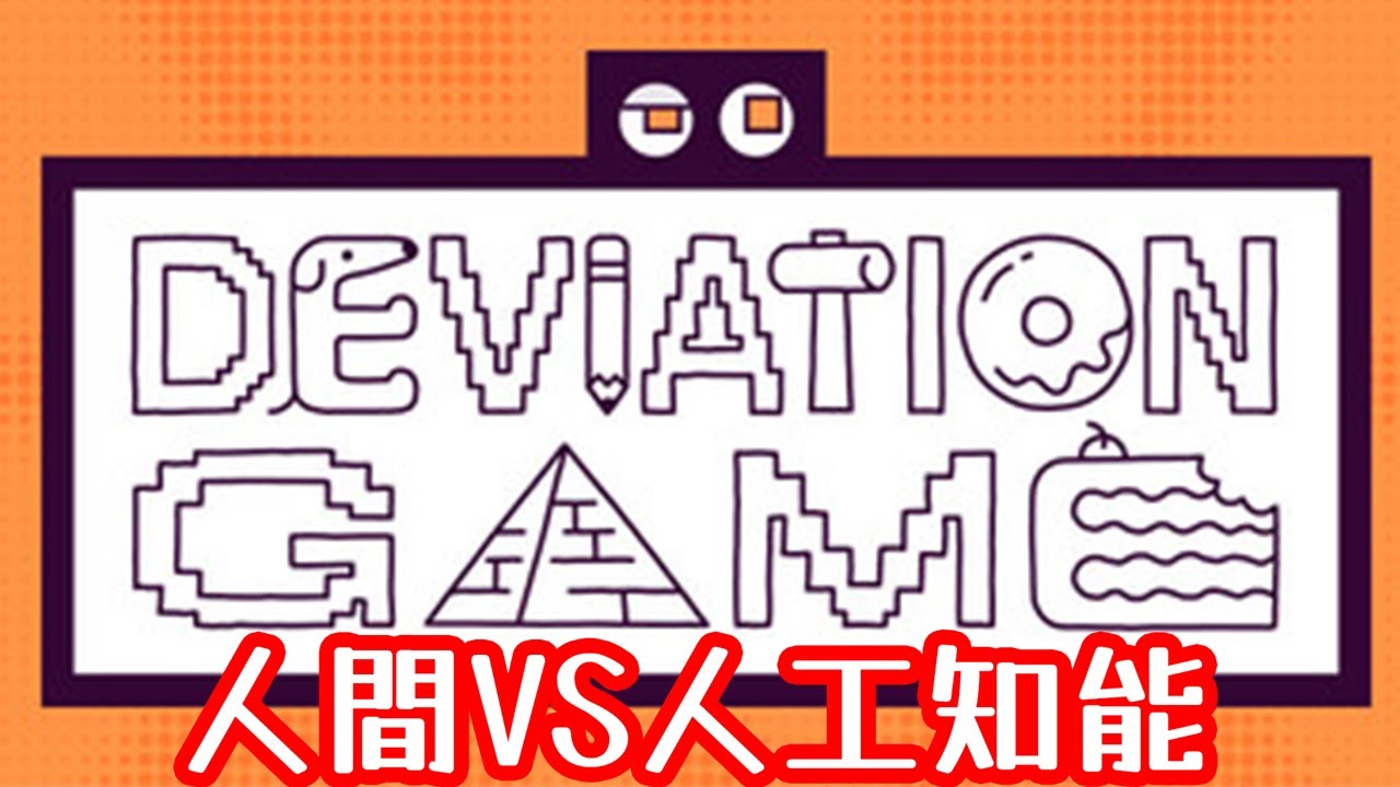 かまくら配信のあとはAIを絵で倒すのよ【デヴィエーション・ゲーム】
