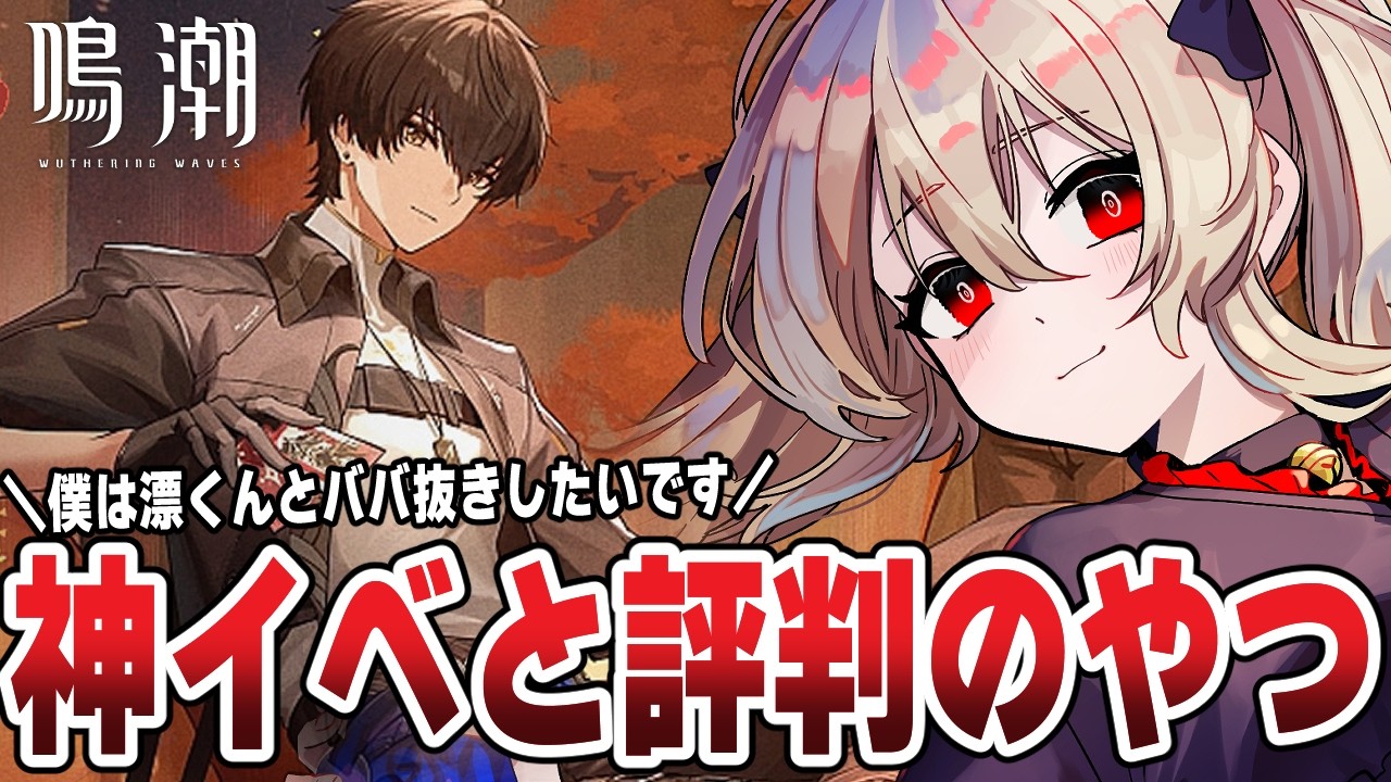 【#鳴潮 】「銀河が流れ落ちる場所」なにやら神イベと評判なので楽しみたいっ！ ２０６日目 ╎#PR #ぶいきゃす杯【#鷺原鈴音 / Vtuber】
