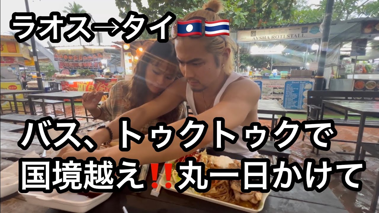 ラオスからタイへ。国境をバスで越えるリアルな1日🇱🇦🇹🇭