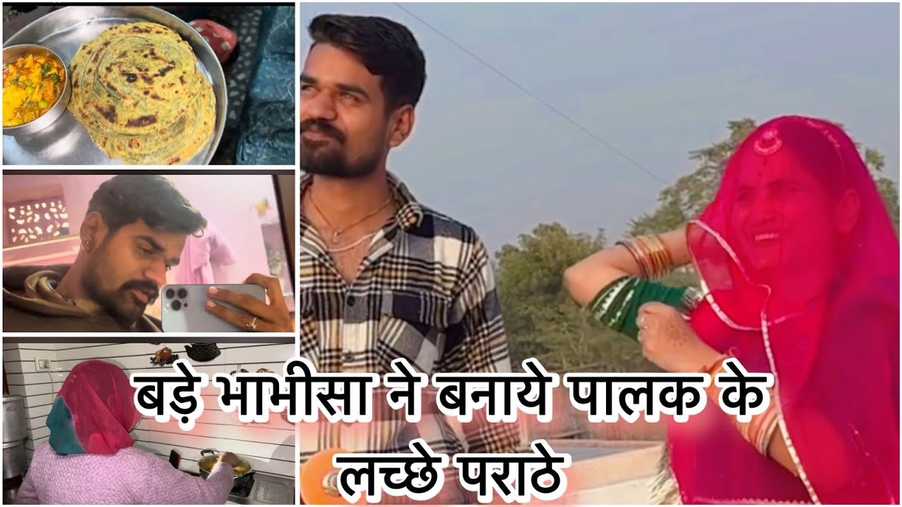 मेरा vlog no. 78 भाभीसा ने बनाये पालक के लच्छे पराठे || 1k   सब्सक्राइबर in 5 days challenge 