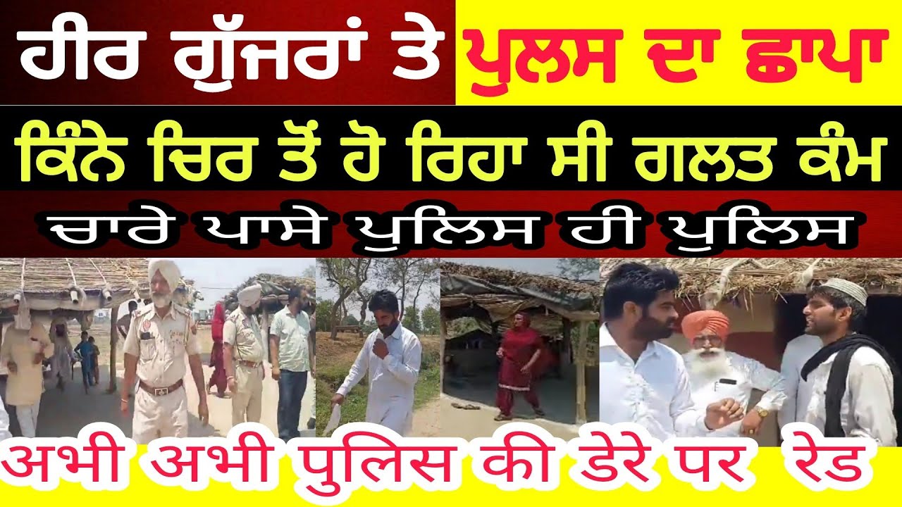 Manukhta di sewa ਹੁਣੇ ਹੁਣੇ ਡੇਰੇ ਤੇ ਪੁਲਸ ਦਾ ਛਾ ਪਾ ਦੇਖੋ ਕਿੰਨੇ ਚਿਰ ਤੋਂ ਹੋ ਰਿਹਾ ਗਲਤ ਕੰਮ ਇਕੱਠੇ ਦੋ ਦੋ ਕੇਸ
