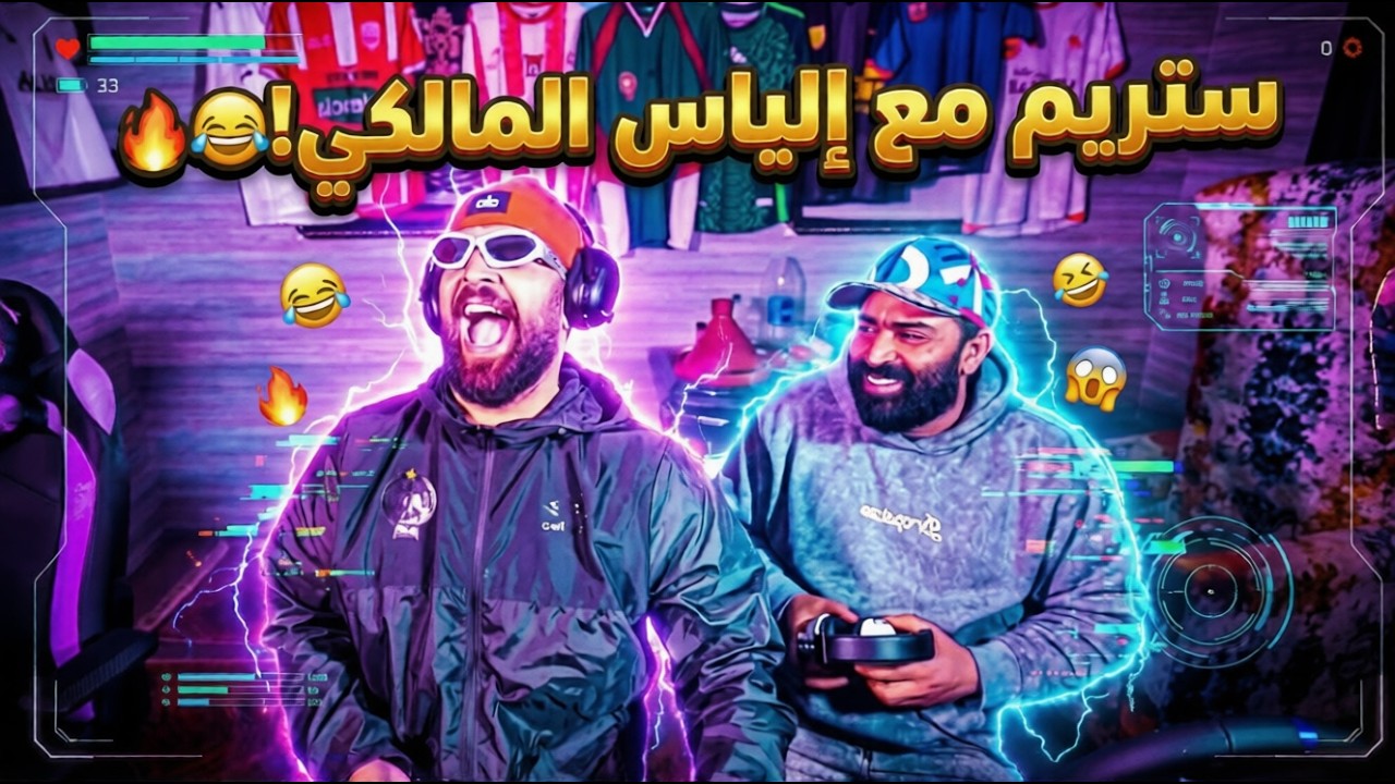 Part2 ستريم مول الشفنجة مع إلياس المالكي!🔥😂  #IlyaasElMalki  #مول_الشفنجة