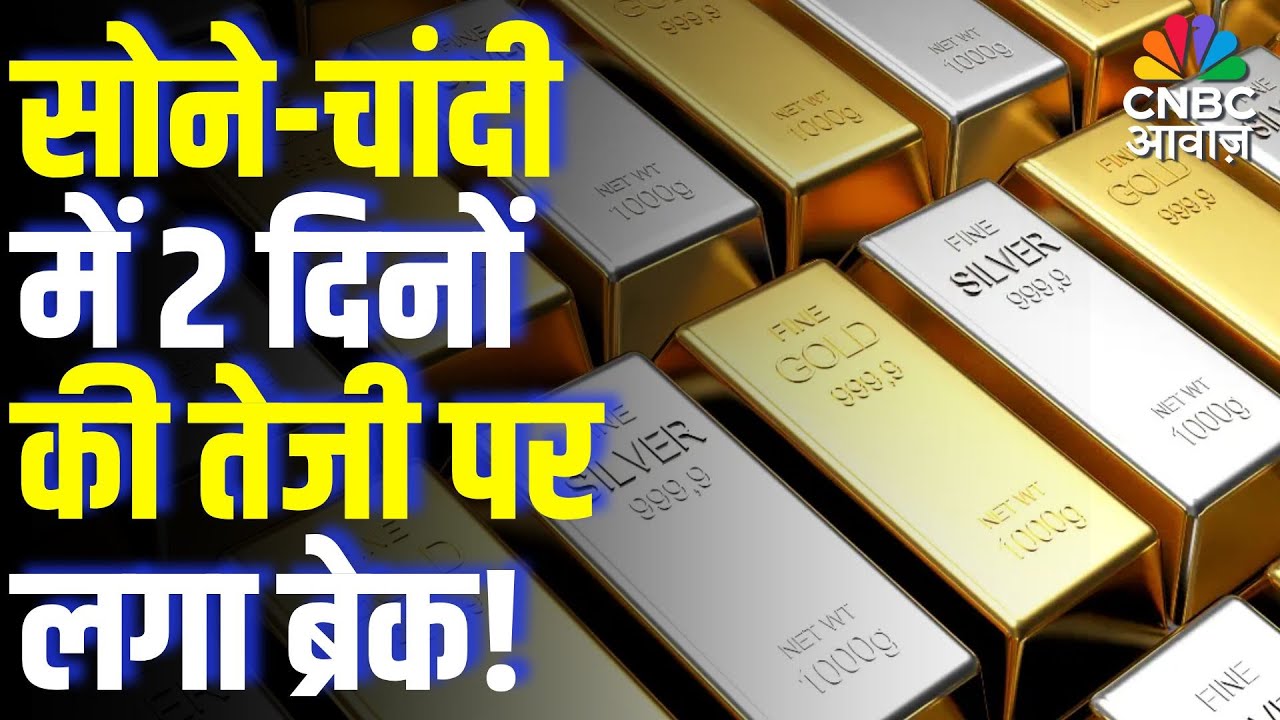 Commodity Roundup: सोने-चांदी में 2 दिनों की तेजी पर लगा ब्रेक! | Gold & Silver Price