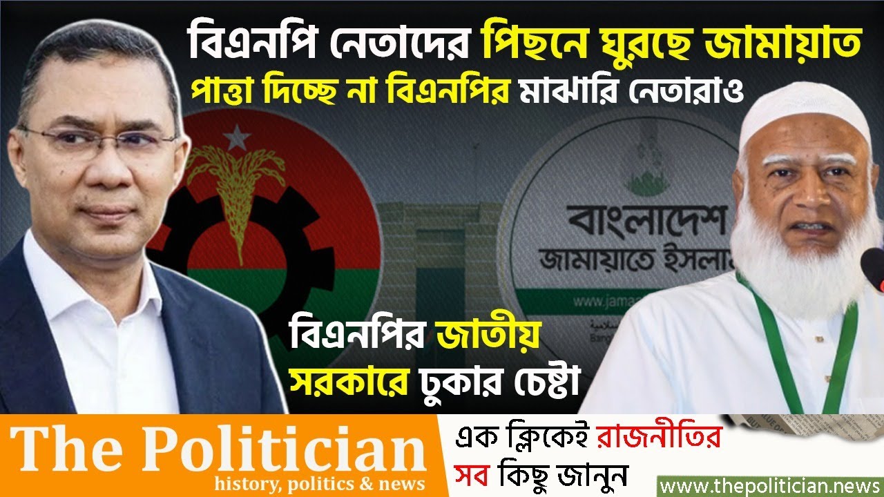 দাওয়াত ছাড়াই এলো জামায়াত, কফি খাইয়ে বিদায় দিলো বিএনপি। BNP Jamaat। Tarique Rahman। TP