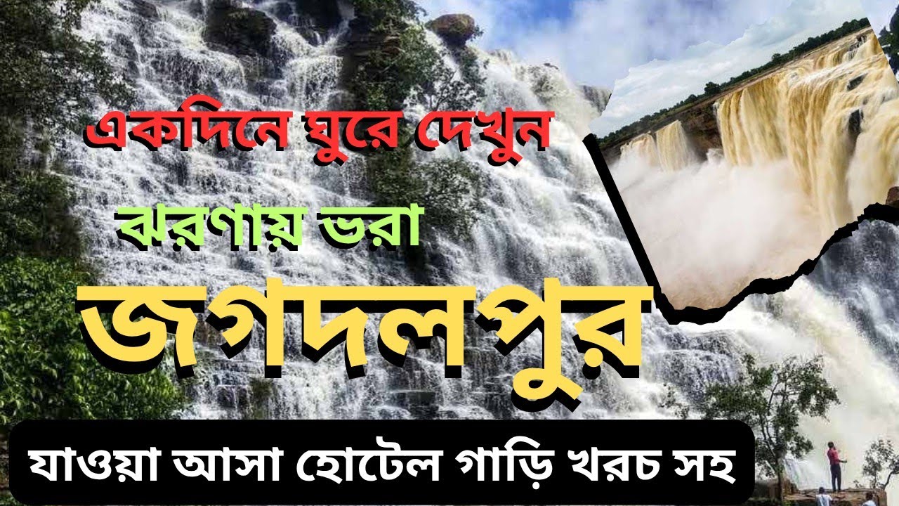 Ep 5 ভারতের নায়াগ্রা ও অন্যান্য | Jagdalpur tourist places | জগদলপুর ভ্রমণ | Jagdalpur travel guide 
