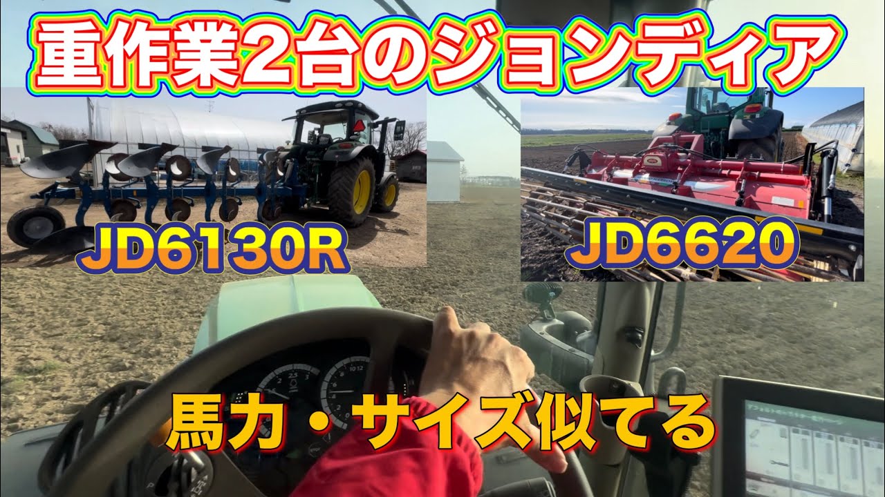【畑作り】馬力・サイズが似てる2台のジョンディアで芋畑作り！