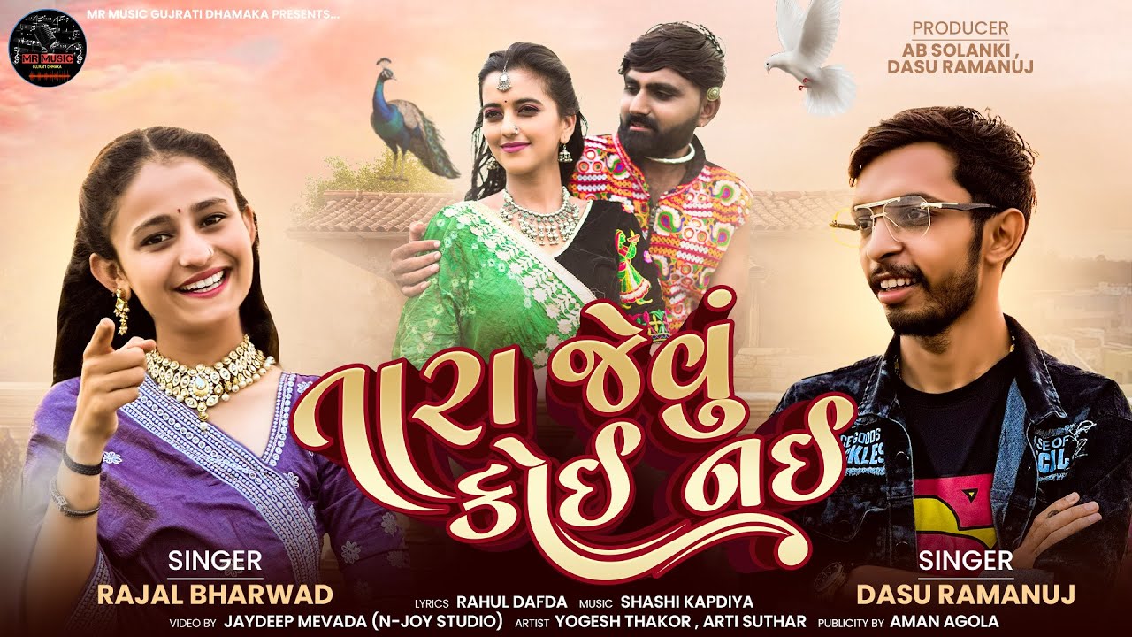 તારા જેવું કોઈ નઈ || TARA JEVU KOI NAI || RAJAL BHARWAD || DASU RAMANUJ || NEW SONG || LOVE SONG 