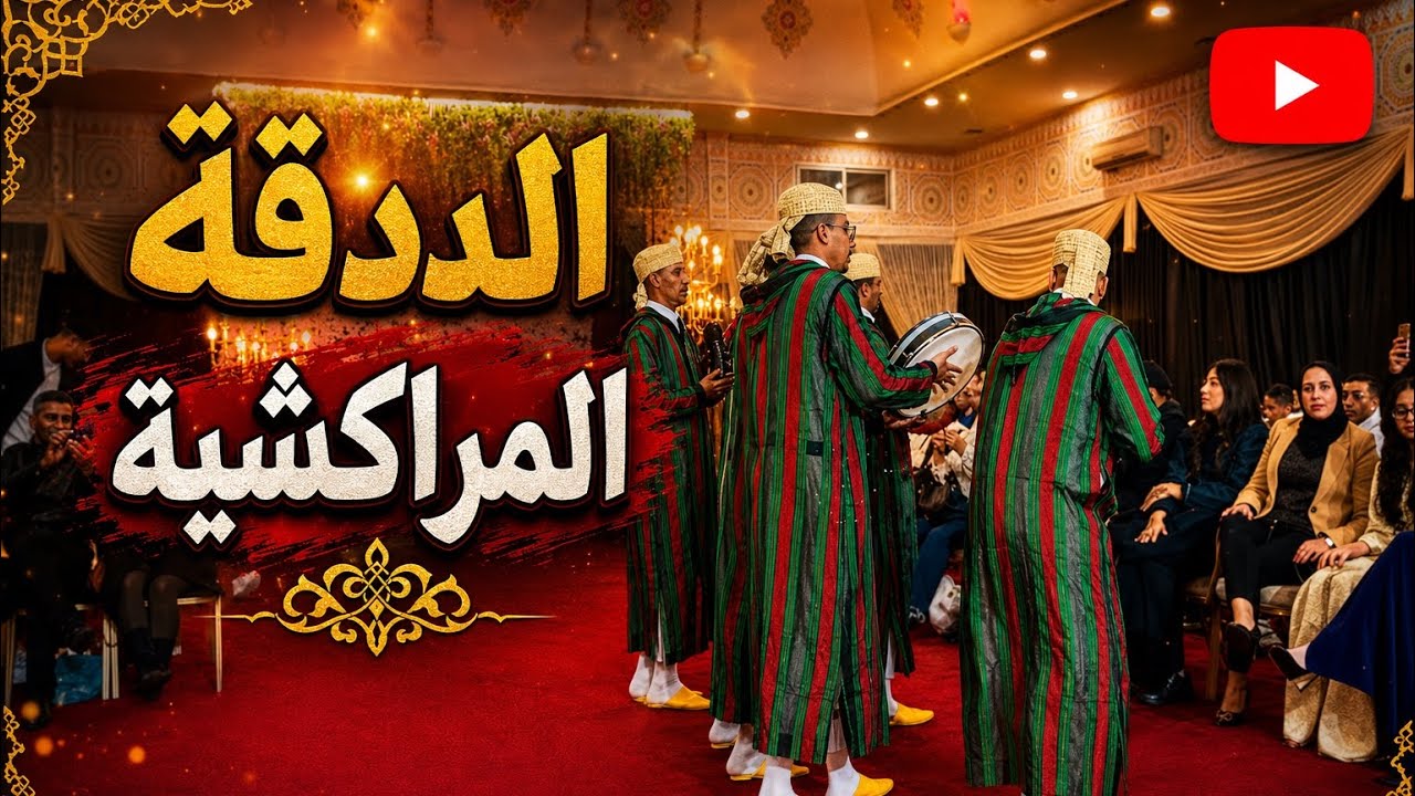 سهرة شاعلة مع الدقة لمراكشية🔥🤯