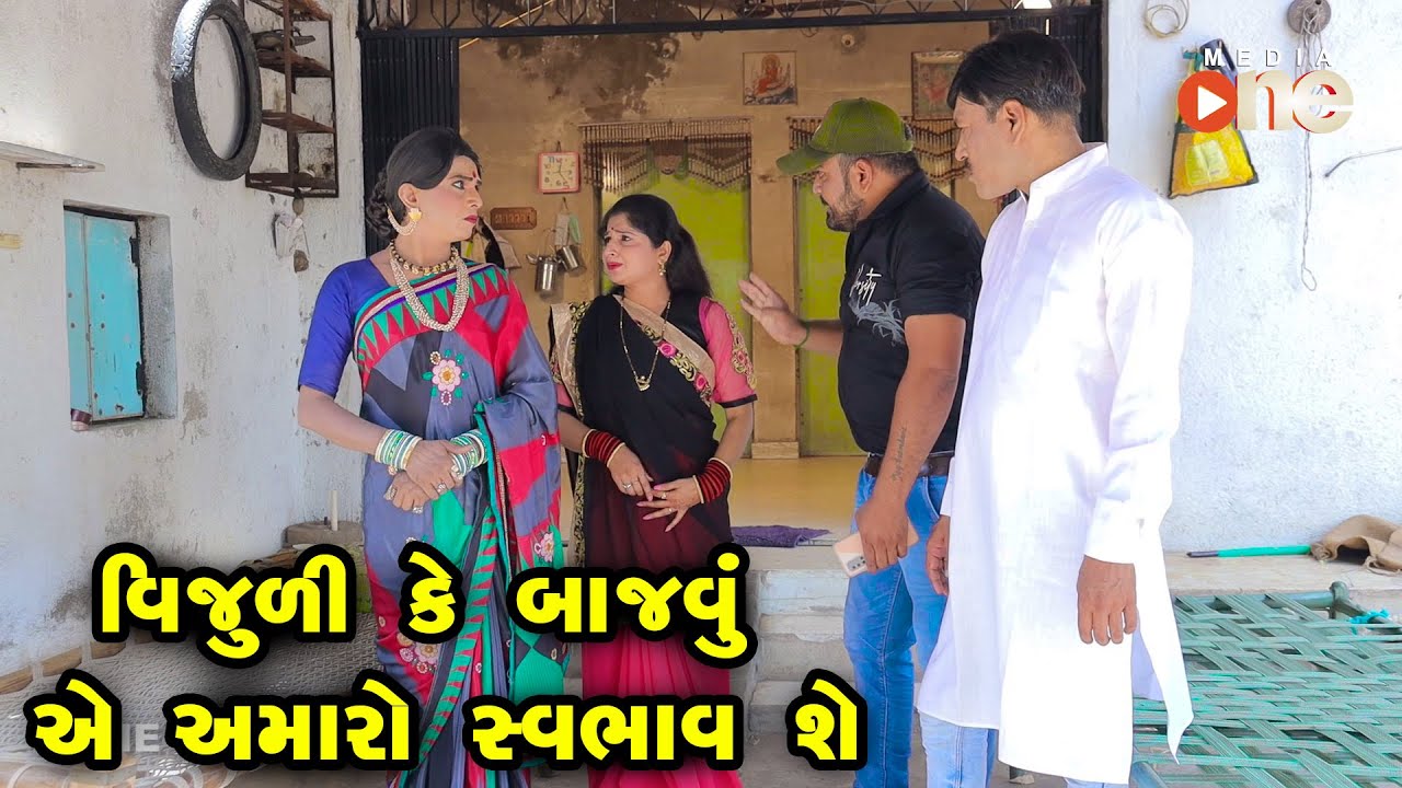 Vijuli Ke Bajavuye Amaro Svabhav she | Gujarati Comedy | 2022