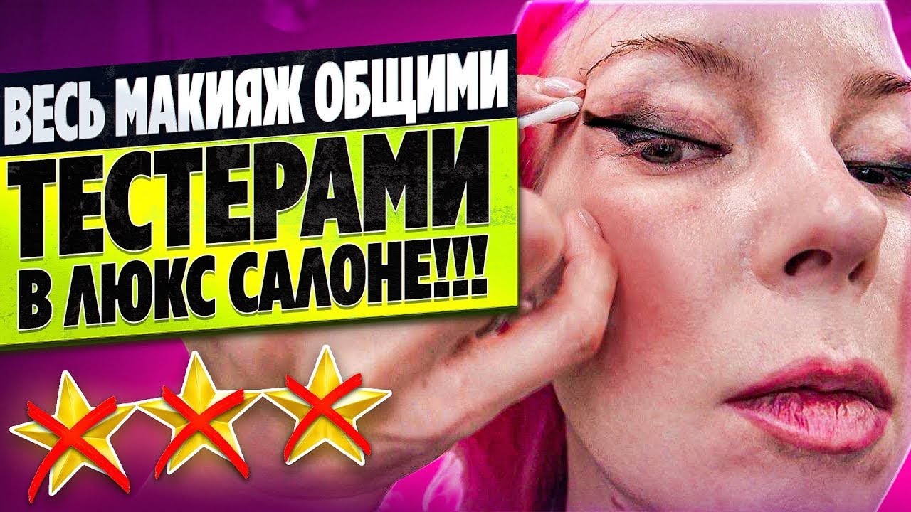НАКРАСИЛИ ТЕСТЕРАМИ ИЗ КОРИДОРА ЗА 6000р!!! / Обзор салона красоты в Москве