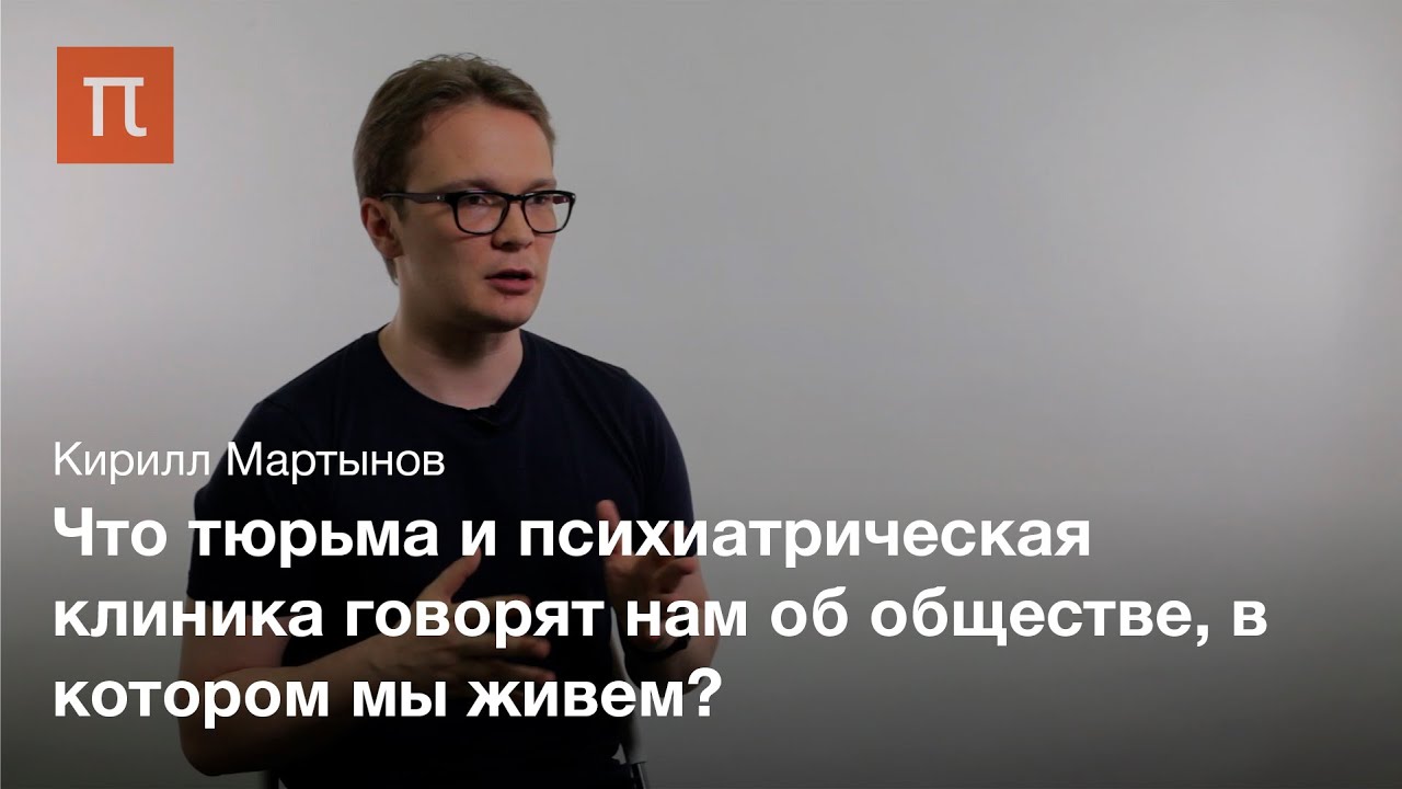 Мишель Фуко как политический философ - Кирилл Мартынов