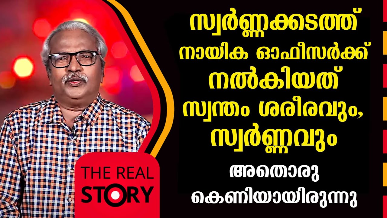 സ്വർണ്ണക്കടത്ത് നായിക ഓഫീസർക്ക് നൽകിയത് സ്വന്തം ശരീരവും,സ്വർണ്ണവും | The Real Story | EP 31