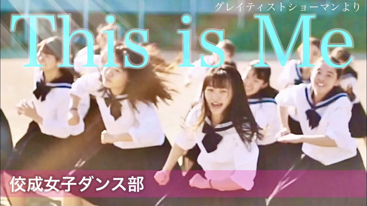 佼成学園女子中学高等学校ダンス部「This is Me」