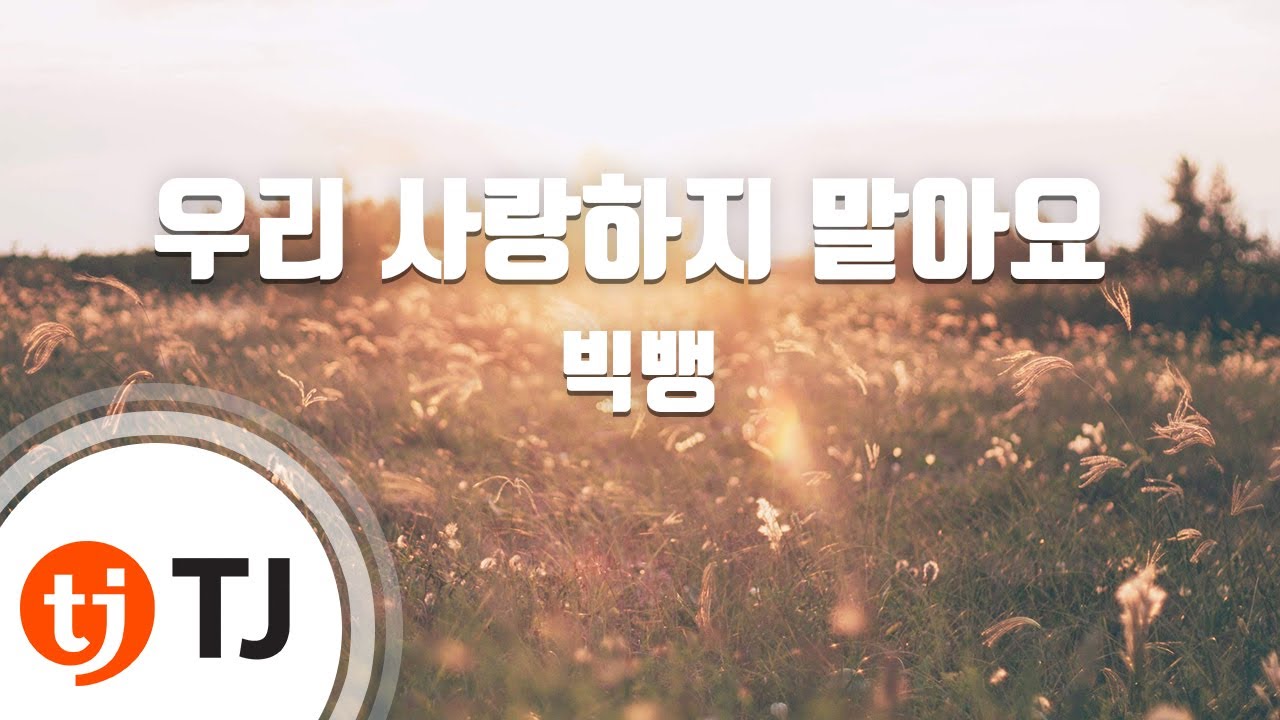 [TJ노래방] 우리사랑하지말아요 - 빅뱅 (LET'S NOT FALL IN LOVE - BIGBANG) / TJ Karaoke