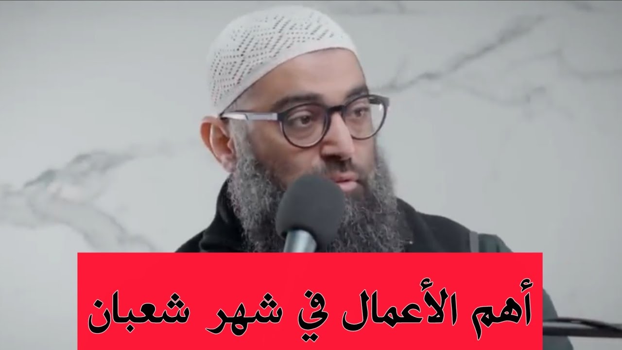 أهم الأعمال في شهر شعبان ||| خريطة شهر شعبان  الشيخ أمجد سمير 