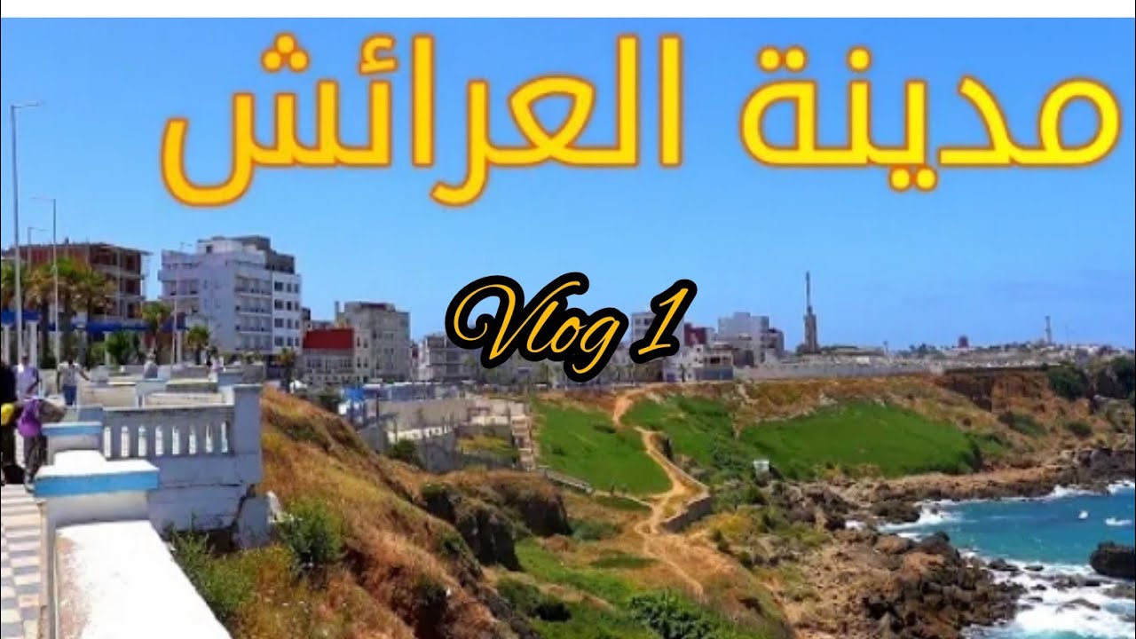 جولة في مدينة العرائش 🤍🌊 #العرائش #mere #ocean