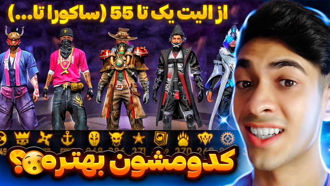 الیت پس سیزن 1 تا 55 فریفایر 🔥