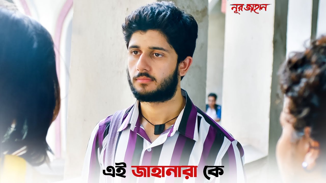 আজ থেকে কলেজে র‍্যাগিং বন্ধ | Noor Jahaan (নূর জাহান) | Adrit | Puja