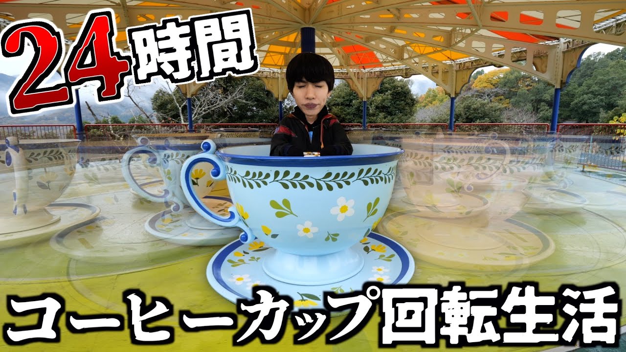 【閲覧注意】コーヒーカップで24時間回転生活してみた。