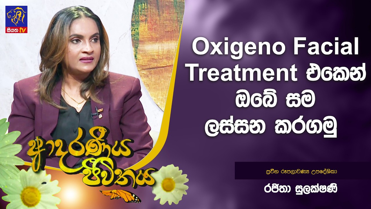 Oxigeno facial treatment එකෙන් ඔබේ සම ලස්සන කරගමු | Adaraneeya Jeewithaya | 17 - 03 - 2026