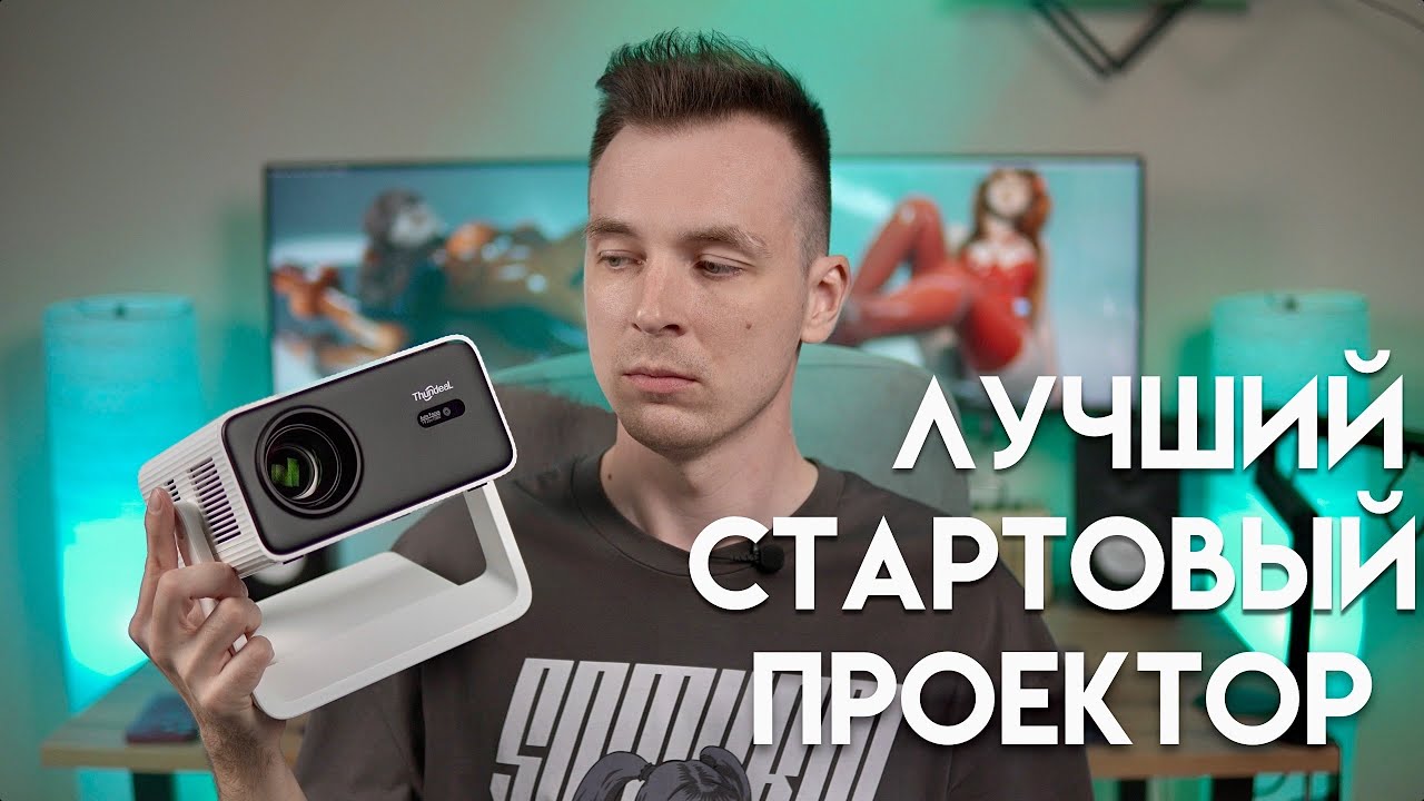 Максимально доступный рабочий проектор! Thundeal TD85W