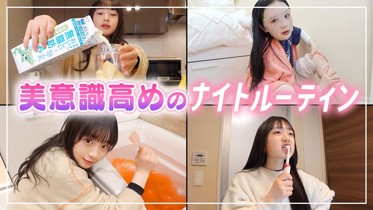 女子力上げたい女子は必見！美意識高めJKの新ナイトルーティン🌙✨