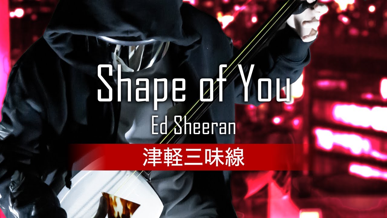 Ed Sheeran - Shape of You (津軽三味線/Shamisen Cover)