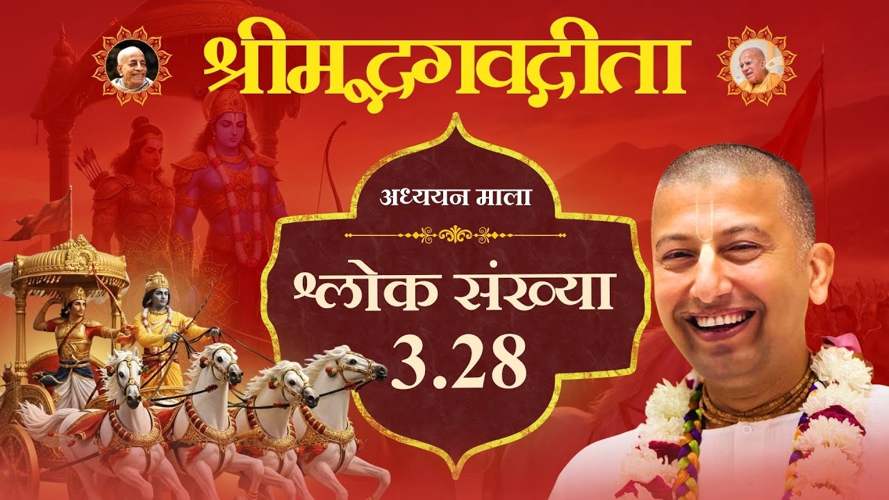 Gita Rasamritam | Bhagavad Gita 3.28 Explained | HG Aparimay Shyam Das | ISKCON Lucknow