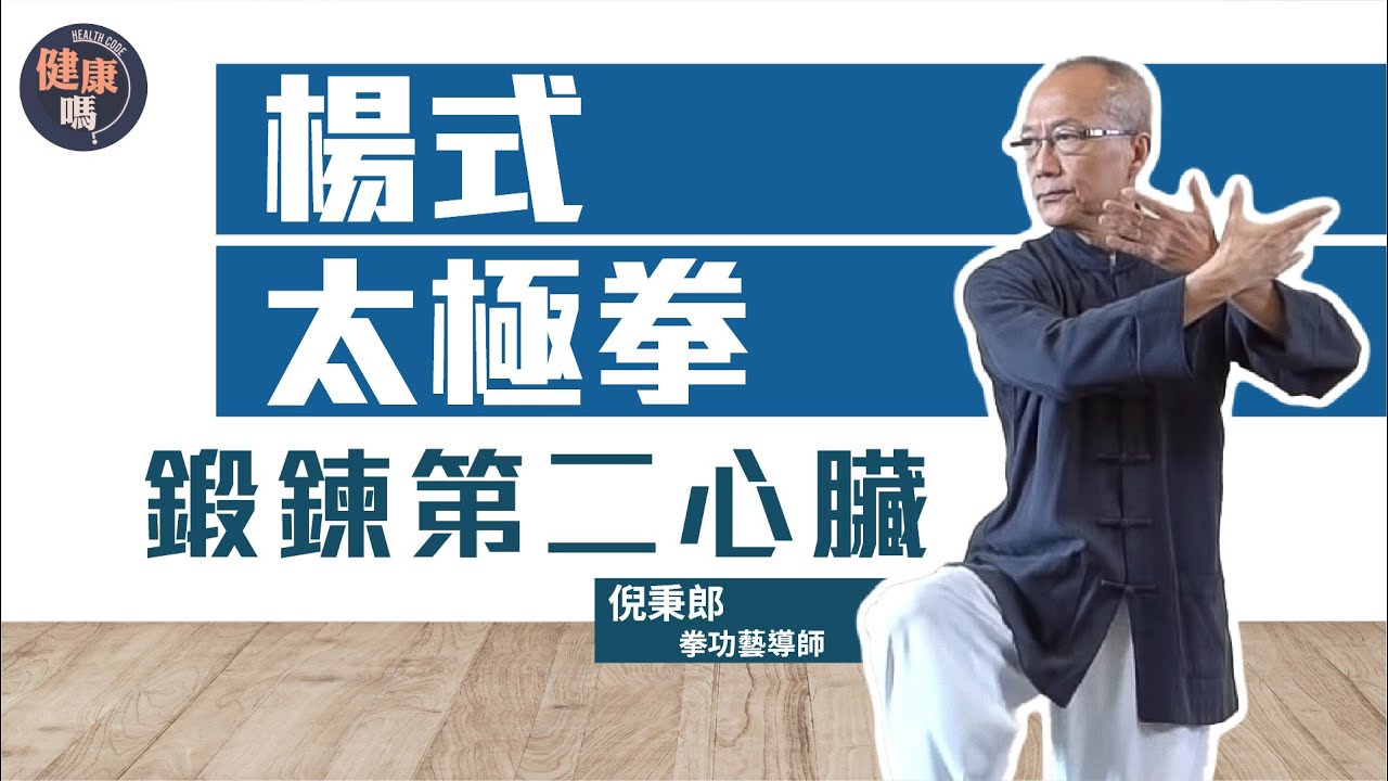 楊家太極拳 全方位訓練七大部位｜雙腳如第二心臟 多刺激改善血液循環｜勤練功趕走亞健康  強身健體走過疫情｜健康嗎@HealthCodeHK 【不藥而動】