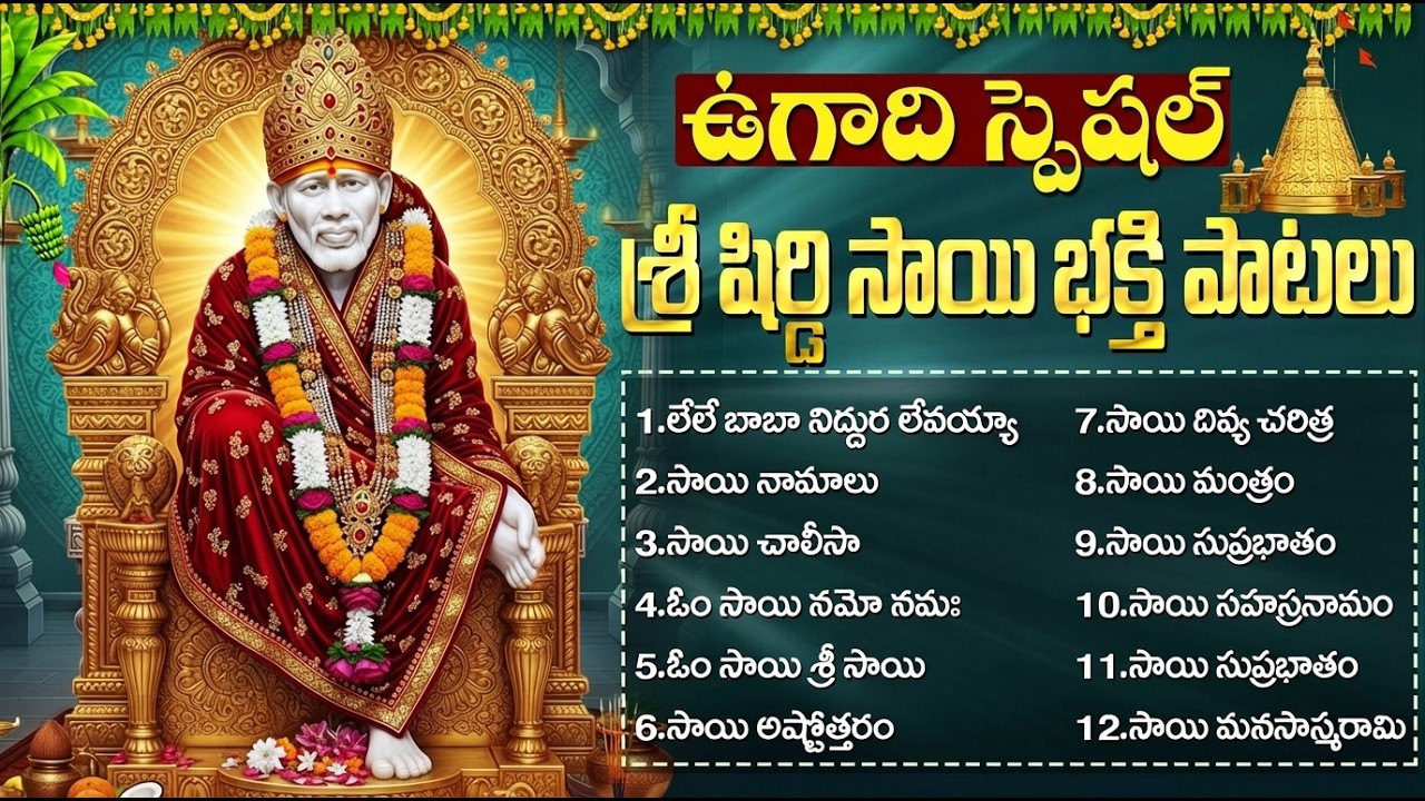 ఉగాది స్పెషల్: సాయిబాబా పాటలు | Shiridi Vasa Sai Prabho | Sai Baba Songs Telugu | Sai Baba Paatalu