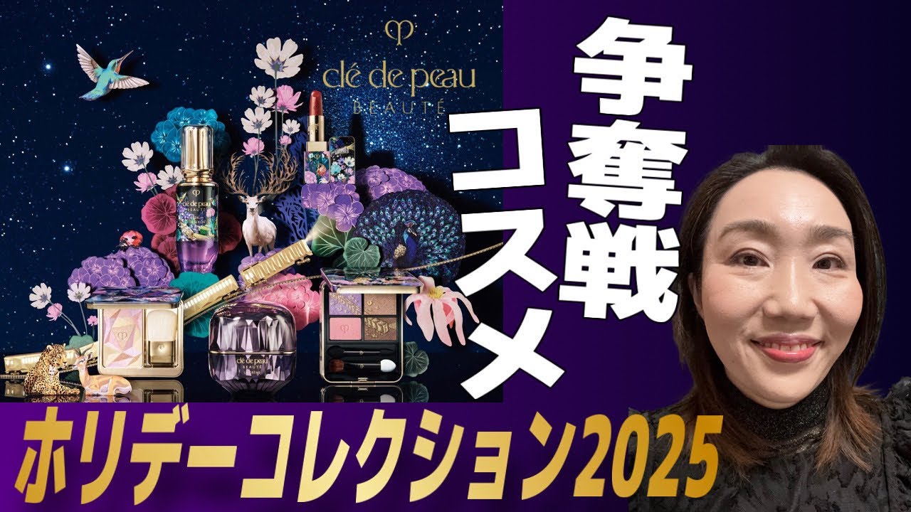 【限定コスメ】恒例のクレドポーボーテのホリデーコレクション2025まとめてレビュー！