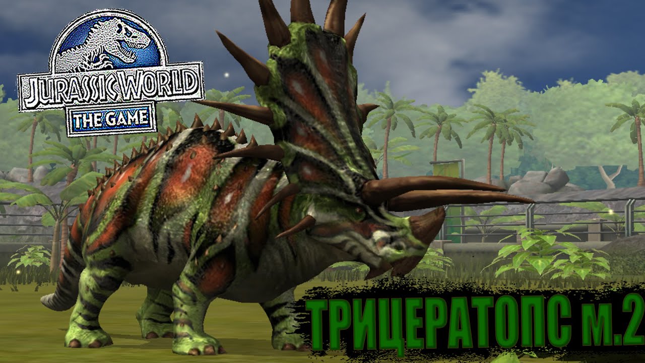 ВЫВЕЛ ТРИЦЕРАТОПСА МОД 2 И ПРОКАЧАЛ ЕГО ДО МАКСИМАЛЬНОГО УРОВНЯ В Jurassic World The Game (#229)
