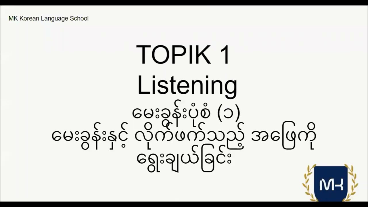 TOPIK I Listening 1