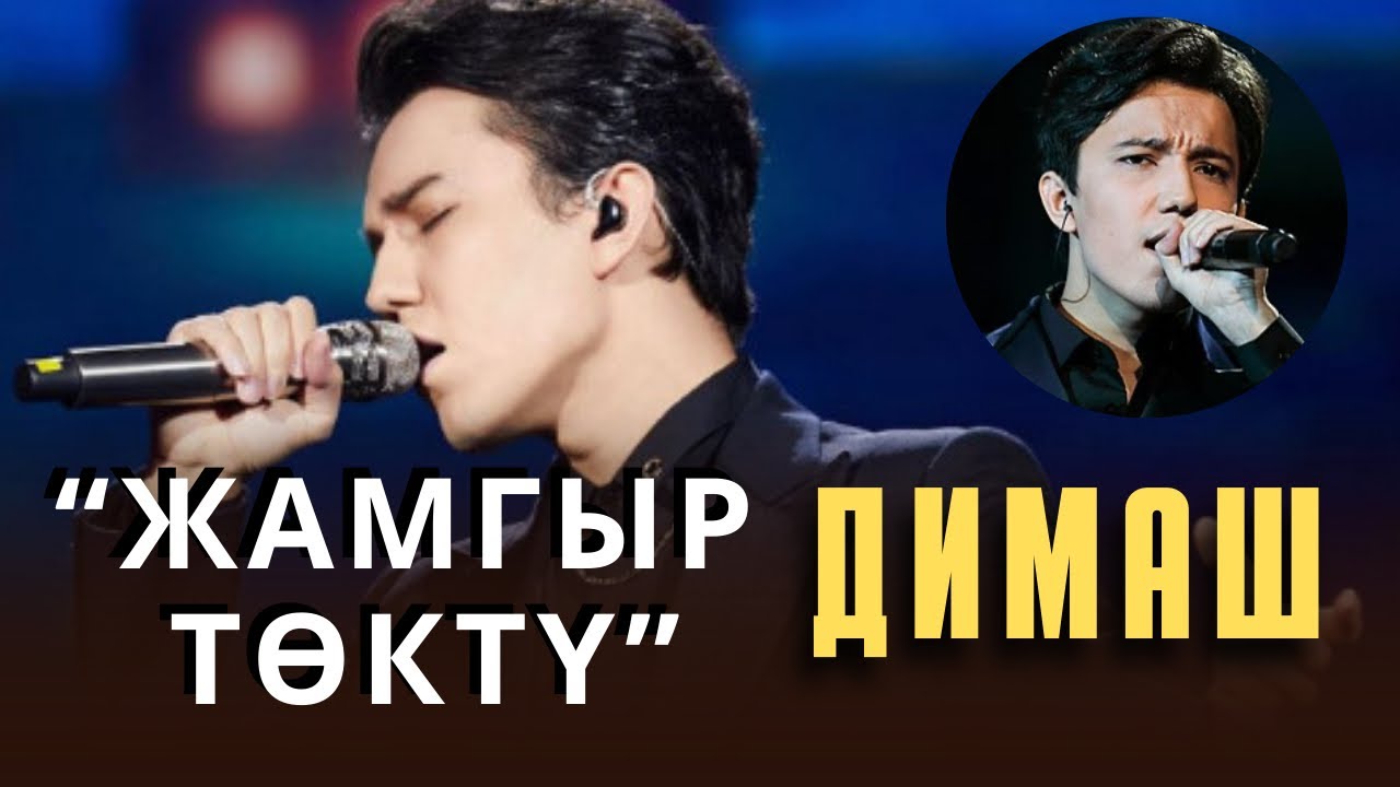 Жамгыр төктү Димаштын аткаруусунда