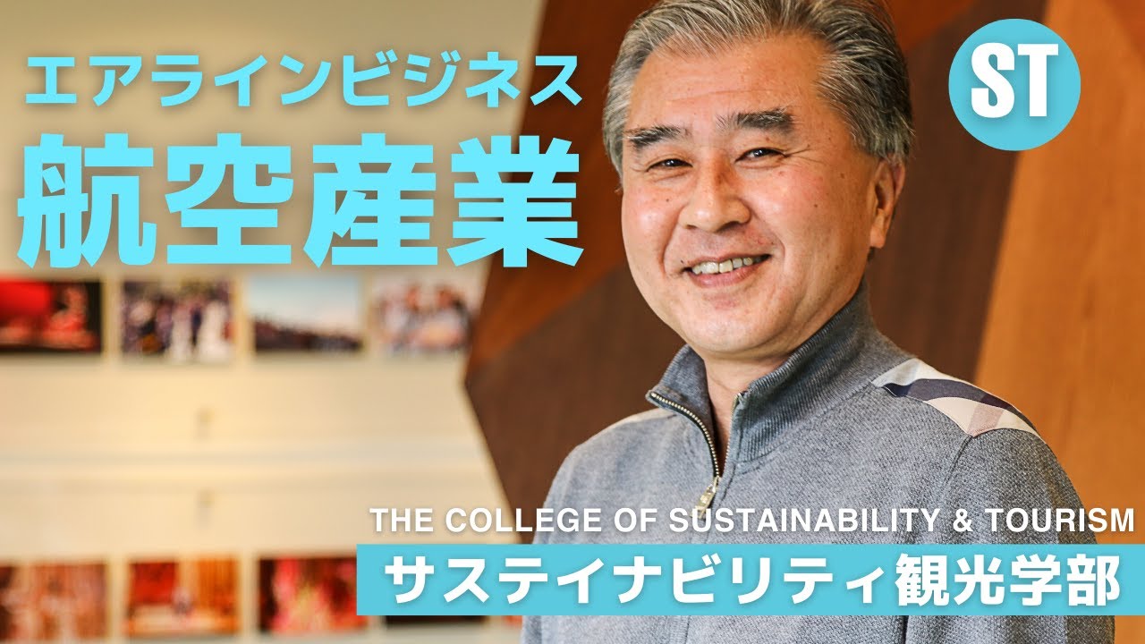 APUで学ぶ航空産業・エアラインビジネス/土橋卓也先生