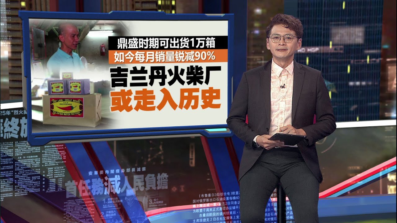 需求锐减   全马3厂关剩一家   吉兰丹火柴厂   时代夹缝中求存 | 新闻报报看 23/03/2025