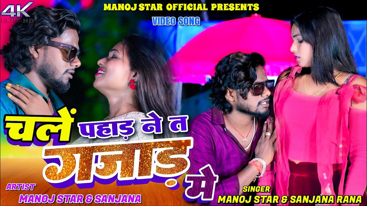 CHALE PAHAD NA TE GAJAD ME // MANOJ STAR SANJANA RANA & SUMAN RANI // NEW KHORTHA VIDEO 2025