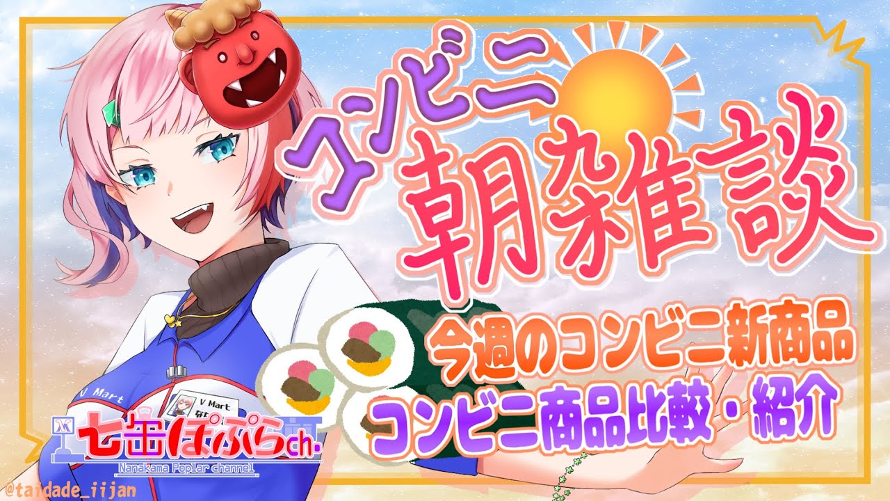 【縦配信/雑談】コンビニ朝雑談！コンビニ店員と２月第１週のコンビニ新商品を見ながらコンビニ各社の節分恵方巻を食べる！2026.02.03【VTuber/七缶ぽぷら】