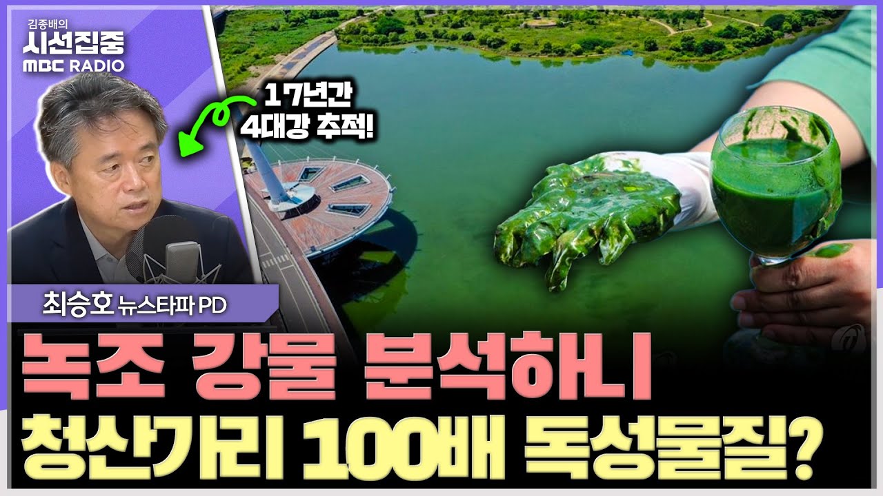 [시선집중] 4대강, 17년 추적의 기록...강을 이렇게 두면 안 된다! - 최승호 뉴스타파 PD, MBC 250811 방송
