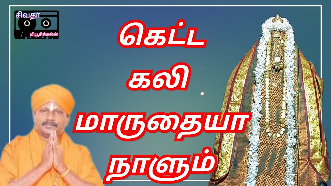கெட்ட கலி மாழுதையா | Ketta Kali Maazhuthaiyaa